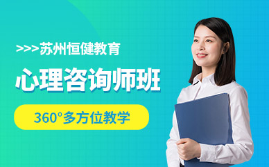 苏州市心理咨询师培训与专业办公服务指南