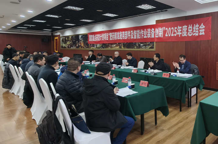 国家重点研发计划“肥药精准施用部件及智能作业装备创制”项目2025年度总结会顺利召开