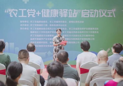 农工党健康驿站震撼启航 健康守护再添硬核新阵地与教育咨询服务